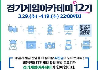 경기도, ‘경기게임아카데미 창업 과정’…15팀 전국 대상 선발