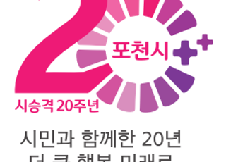 포천시, 시 승격 20주년 기념 엠블럼 제작