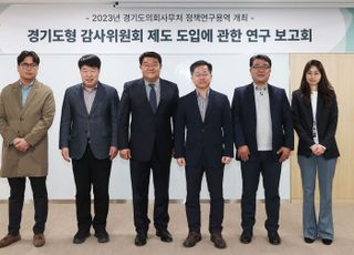 경기도의회, '경기도형 감사위원회' 제도 도입 정책연구용역 최종보고회