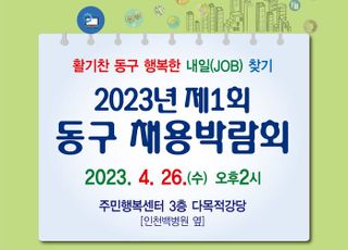 인천 동구, 제1회 채용 박람회 개최