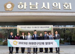 하남시의회, ‘2023년 의원연구단체 발대식’ 개최…본격적인 활동 돌입