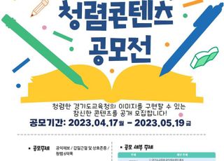 경기도교육청, 청렴 가치 공유…청렴 콘텐츠 공모전