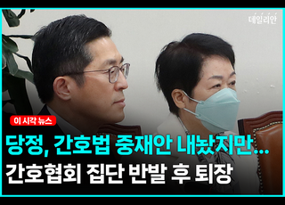 당정, 간호법 중재안 제시했지만...간호협회 반발 후 집단퇴장 [영상]