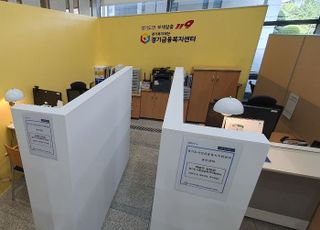 경기도 서민금융복지지원센터, 개소후 12만6000건 상담…'감사 편지 줄이어'