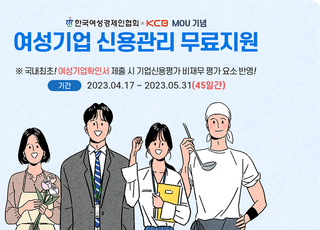 여경협, KCB와 여성기업 신용평가지원 확대 위한 업무협약 체결