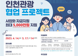 인천시, 인천관광기업 협업 프로젝트 공모