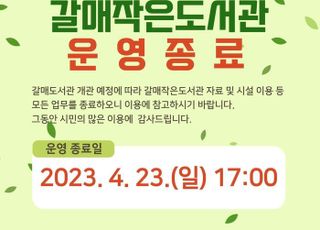 구리시 갈매작은도서관, 오는 23일로 운영 종료