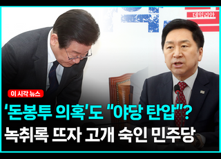 "야당 탄압"이라더니...'돈봉투 의혹' 녹취록에 고개 숙인 민주당 [영상]