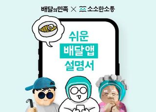 배민, '쉬운 배달앱 설명서' 새 단장