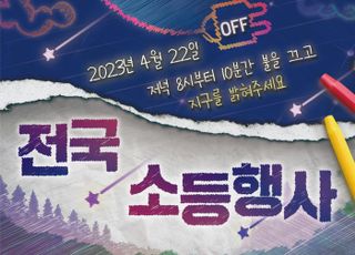 용인특례시, 22일 오후 8시‘10분간 소등’…‘지구의 날’행사