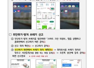 의정부시,신속한 쓰레기 처리 '스마트 크린 의정부 앱 신고' 화제..시민 큰 호응