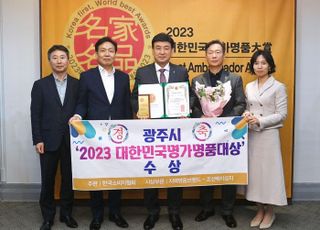 광주시, 조선백자요지 ‘2023 대한민국명가명품 대상’ 수상