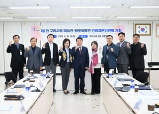 구리시, 시립미술관·향토박물관 건립 사업 추진