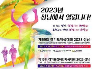 경기도, ‘제13회 경기도장애인체육대회 2023 성남’27일 개막