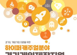 경기도, ‘하이퍼캐주얼 게임’제작 중소게임개발사 지원