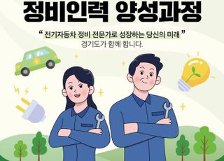 경기도, 전기자동차 정비인력 양성과정 교육생 모집