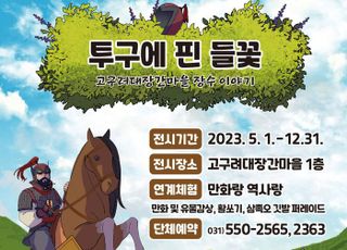 구리시, ‘만화로 만나는 고구려대장간마을’ 전시회 개최