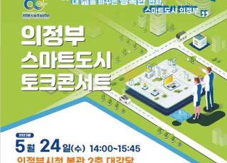 의정부시, 다음달 24일 '스마트도시 토크콘서트'개최