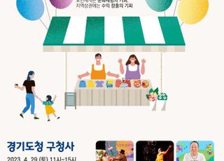 경기도, 옛 경기도청 청사서 두 번째 ‘경기기회마켓’개최