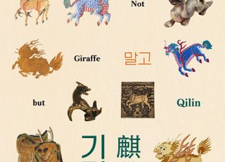 양주시립회암사지박물관, 특별전 ‘기린말고 기린(Not Giraffe, but Qilin)’개막