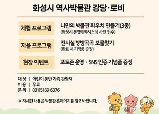 화성시 역사박물관, 어린이날 기념 무료 체험프로그램 운영