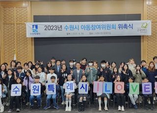 수원시, ‘2023년 수원시 아동참여위원회’ 위원·대학생 멘토 위촉