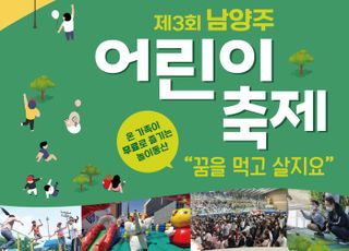 남양주시, 어린이 축제 ‘꿈을 먹고 살지요’ 개최