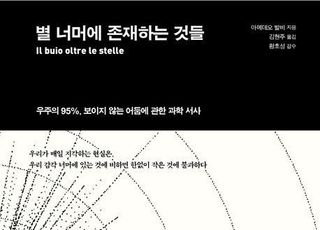 [신간] '별 너머에 존재하는 것들'이 담아내는 우주의 아름다움