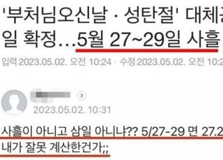 "3일인데 왜 사흘이라고 하세요" 문해력 논란 또 터졌다