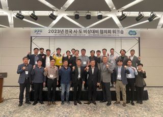 경기도, 비상대비 위한 ‘전국 시·도 비상대비협의회’ 워크숍 개최