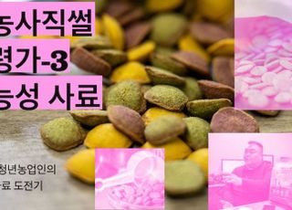 30대 청년농업인도 뛰어든 ‘기능성 사료시장’…펫푸드가 진화한다[新농사직썰-월령가③]