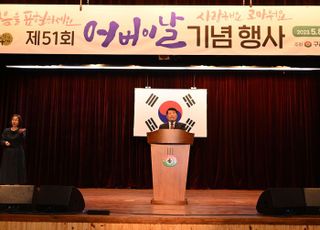 구리시, 제51회 어버이날 기념식 행사 개최