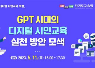 경기도교육청, ‘GPT 시대의 디지털 시민교육’포럼 개최