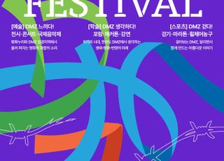 경기도, '디엠지 오픈 페스티벌(DMZ OPEN Festival)' 20일 개막..‘더 큰 평화’를 열어