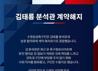 수원삼성, '베팅 글 게시 논란' 김태륭 분석관과 계약 해지