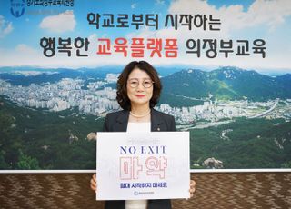 의정부교육지원청 원순자 교육장, ‘NO EXIT’ 마약 예방 릴레이 캠페인 참여