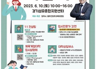 양주시, '2023년 대입 진학박람회' 개최