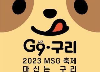구리시상권활성화재단, ‘2023 G9 구리 MSG 축제’ 개최