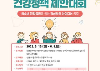 인천시교육청, 청소년 건강정책 제안대회 개최