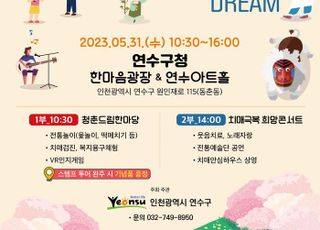 인천 연수구, 치매 극복 한마당 축제 개최