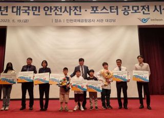 인천공항공사, 대국민 안전 사진·포스터 시상식 개최