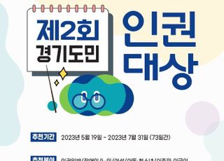 경기도, ‘도민 인권대상’ 후보자·‘인권작품공모전’ 출품작 공모