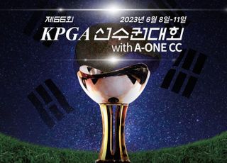 최고 권위 ‘제66회 KPGA 선수권대회 with A-ONE CC’ 다음 달 8일 개막