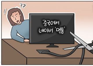 [D-시사만평] '다시 한한령?' 중국, 네이버 접속 차단…속 좁아도 너무 좁다