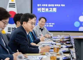 김동연 "또 하나의 히든카드…세계 바이오산업 1등 향해 뛰겠다"