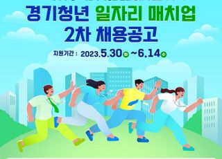 '일 경험서 정규직 전환까지'…경기도, ‘경기청년 일자리 매치업’참여자 모집