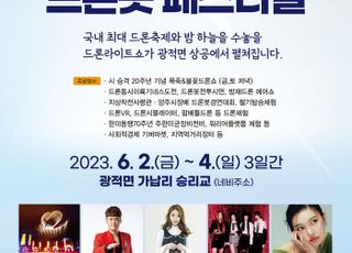 양주시, 다음달 2일 '2023 양주! 드론봇 페스티벌' 개최