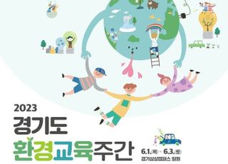 경기도, 환경의 날 기념 ‘환경교육주간’…저탄소 친환경 행사로 진행