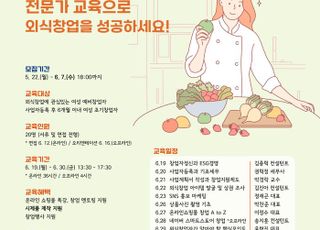 경기도일자리재단 경기광역여성새일센터, 외식창업 아카데미 교육생 모집