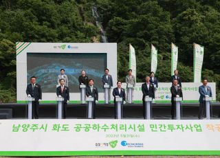 남양주시, 화도 공공하수처리시설 민간투자사업 착공